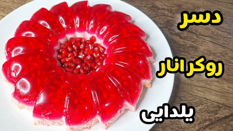 طرز تهیه دسر روکر انار یلدایی با تمام نکات /آموزش روکر انار/دسر شب یلدا