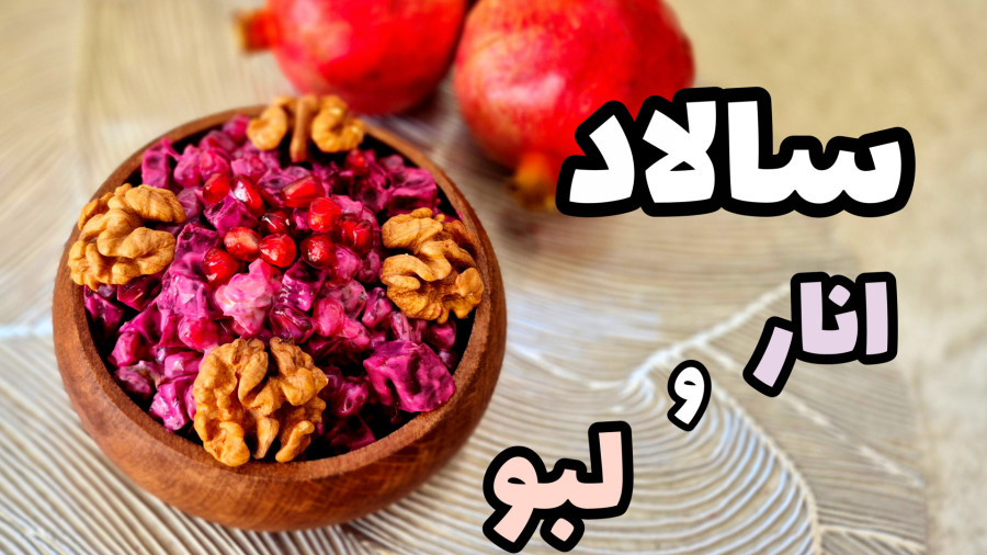 طرز تهیه سالاد فوق العاده خوشمزه لبو و انار