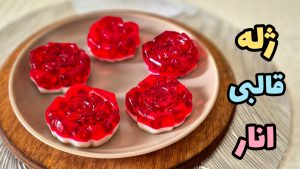 طرز تهیه ژله انار /دسر/شب چله/ژله یلدایی
