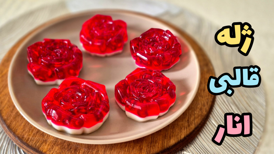 طرز تهیه ژله انار /دسر/شب چله/ژله یلدایی