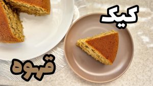 طرز تهیه کیک قهوه ساده و خوشمزه