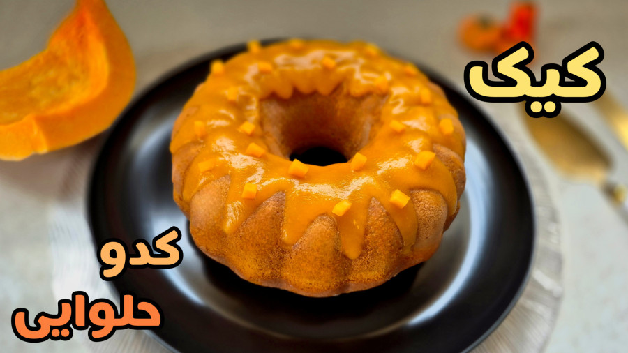 طرز تهیه کیک کدوحلوایی خوشمزه برای شب یلدا