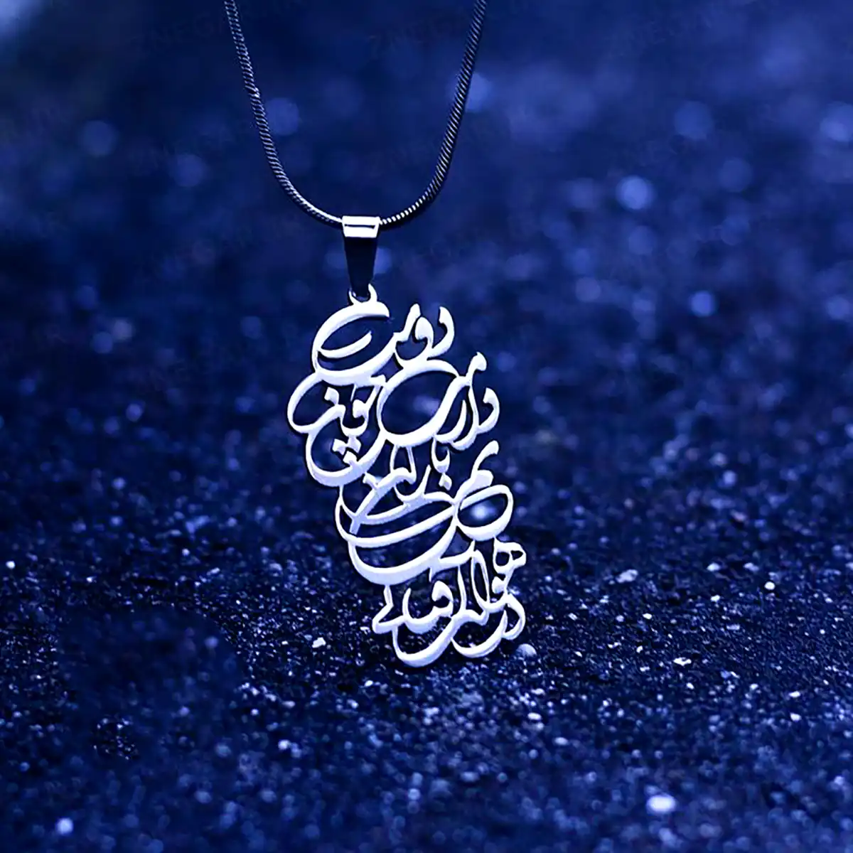 گردنبند اشعار فارسی