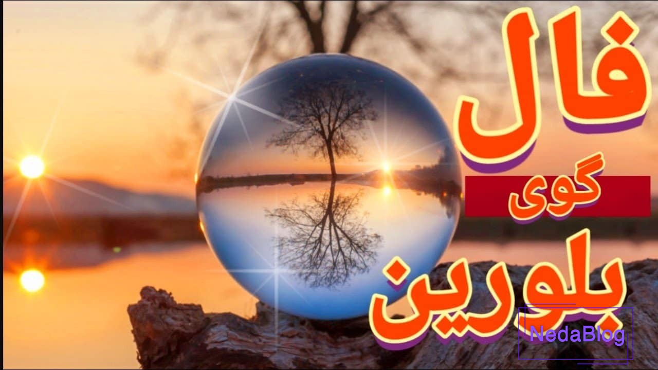 فال گوی بلورین امروز جمعه 14 آذر 1404
