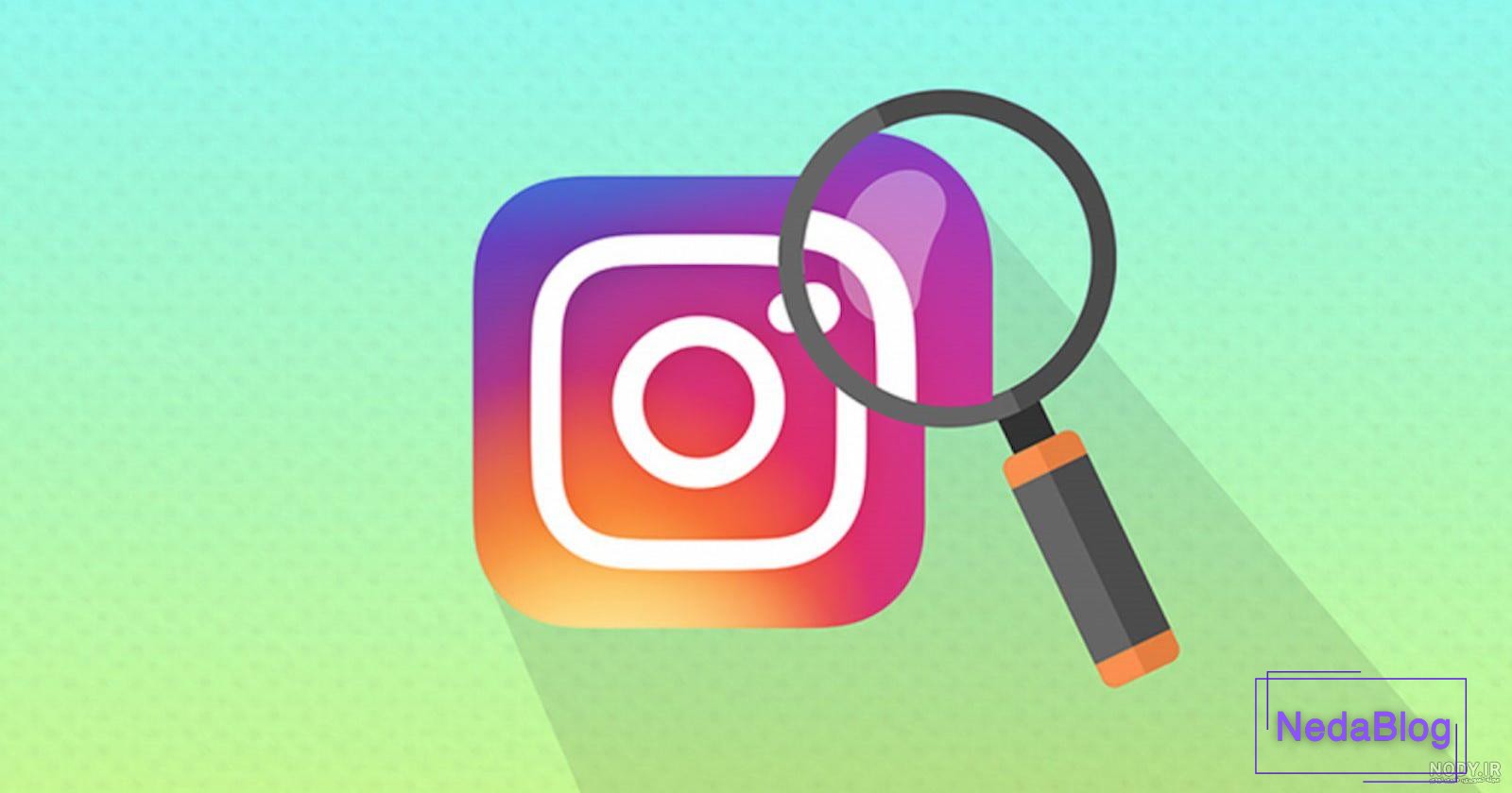 آموزش رفع مشکل عدم عوض شدن عکس پروفایل اینستاگرام آموزش رفع مشکل عدم عوض شدن عکس پروفایل اینستاگرام