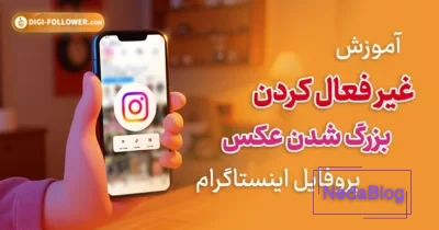 آموزش کامل تنظیمات اینستاگرام (Instagram Settings) | دیدوگرام