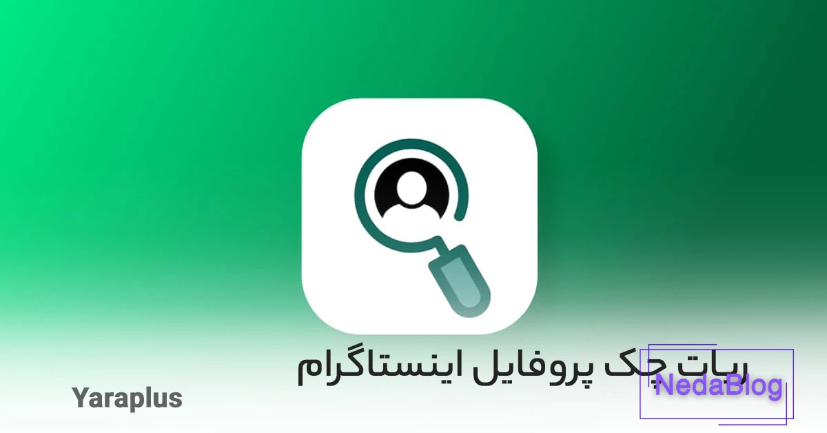 آیا می توانید ببینید چه کسی پروفایل اینستاگرام شما را مشاهده می کند؟