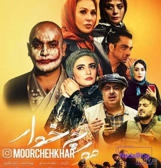 اسامی بازیگران فیلم مورچه خوار در حل جدول | جدول یاب اسامی بازیگران فیلم مورچه خوار در حل جدول | جدول یاب