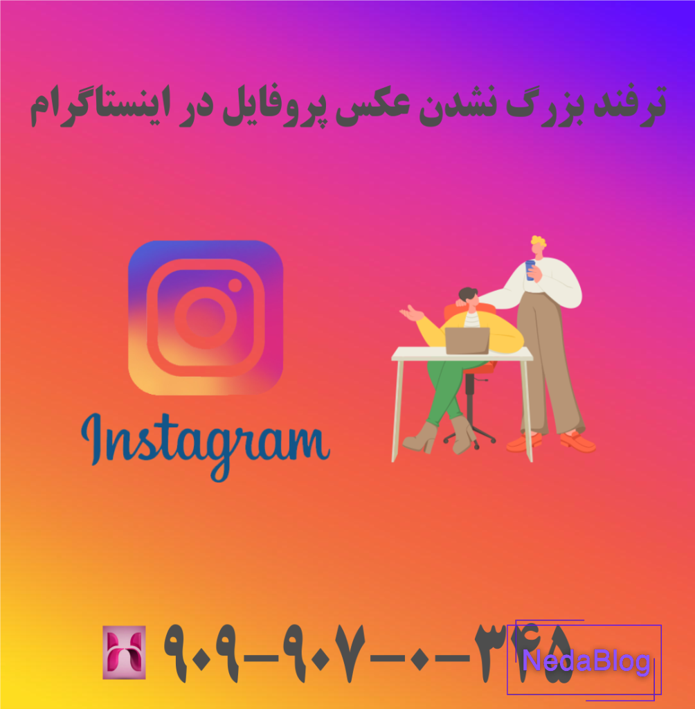 بزرگ نشدن عکس پروفایل اینستاگرام - نود ایرانی