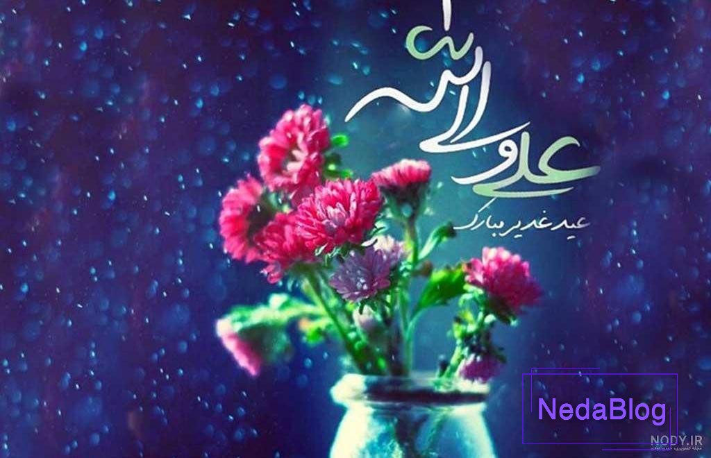 تصاویر عید سعید غدیر خم