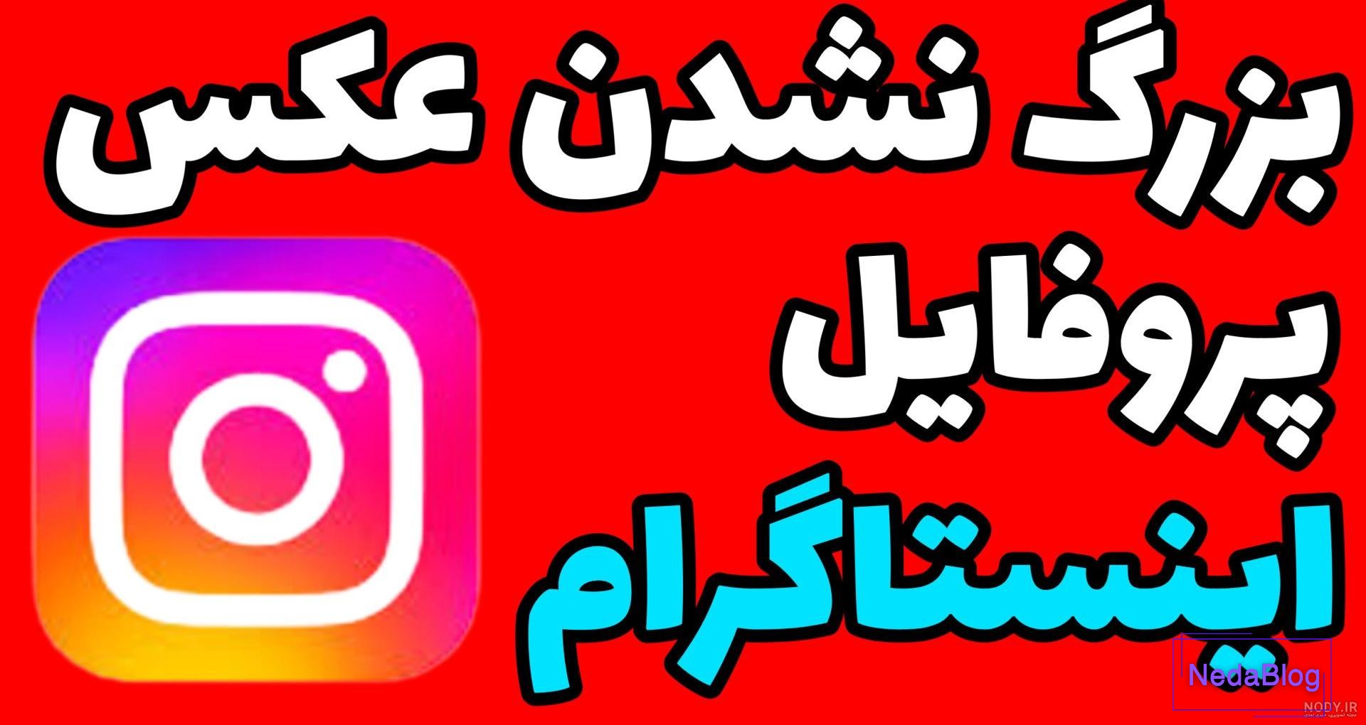 تلاش متا برای جلوگیری از باز کردن عکس پروفایل اینستاگرام | آکادمی آموزشی نعمتی تلاش متا برای جلوگیری از باز کردن عکس پروفایل اینستاگرام | آکادمی آموزشی نعمتی