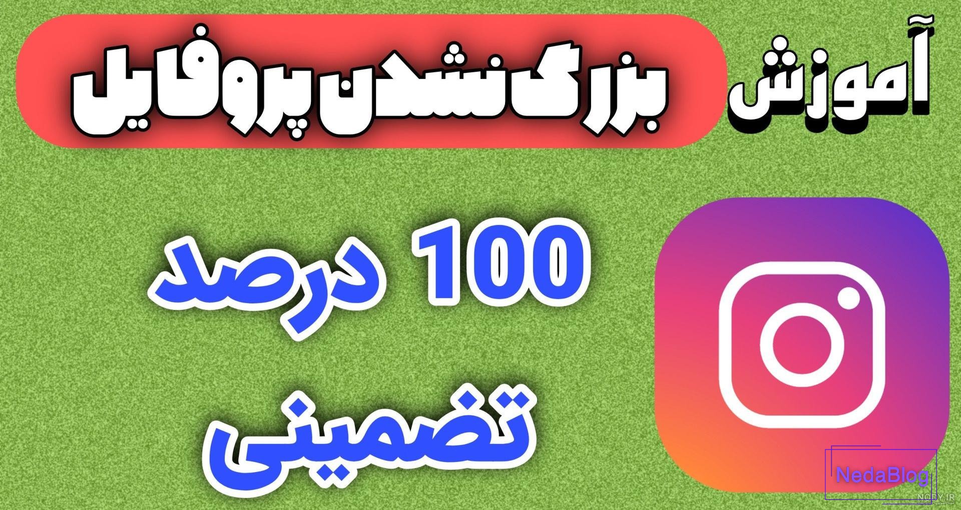 دلیل باز نشدن عکس پروفایل در اینستاگرام دلیل باز نشدن عکس پروفایل در اینستاگرام