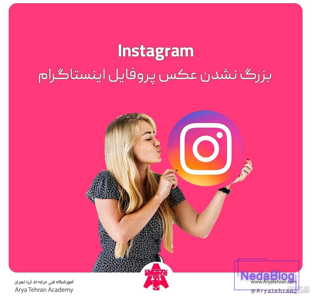 ذخیره عکس های پروفایل افراد در اینستاگرام