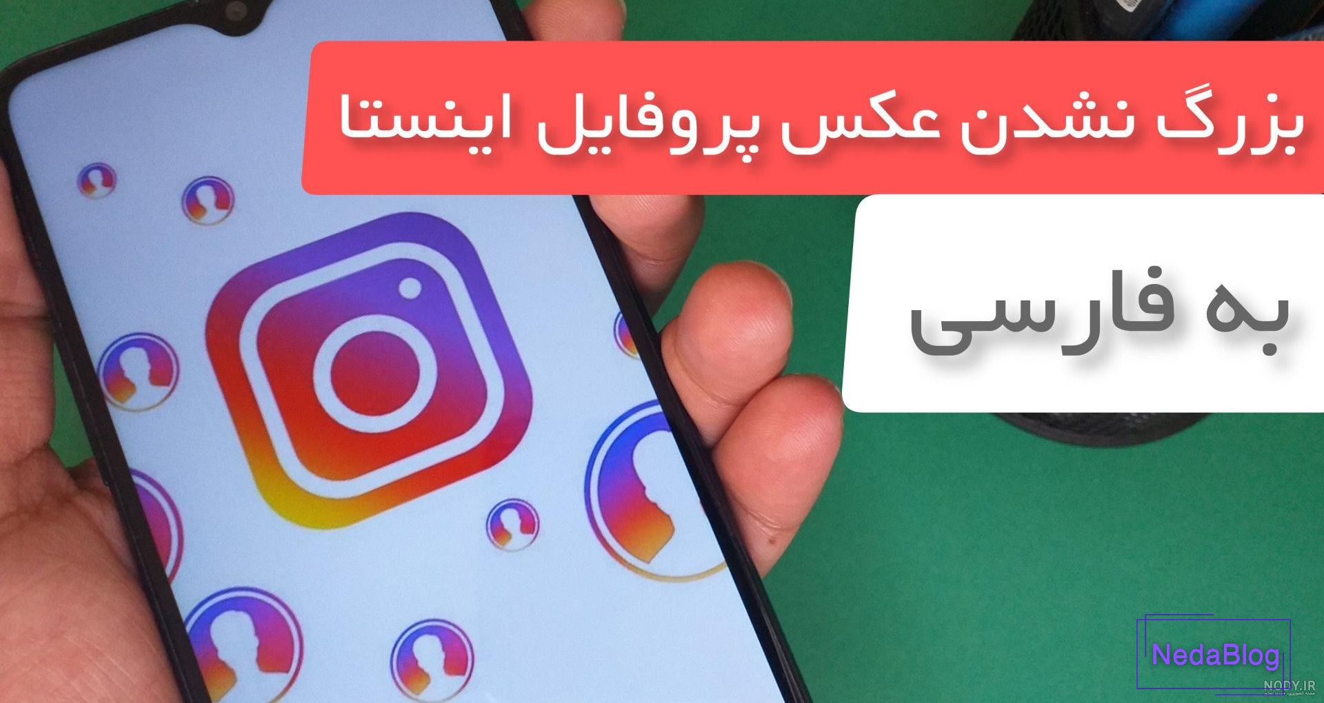 8 راهکار برای لود نشدن تصاویر اینستاگرام - زوم تک