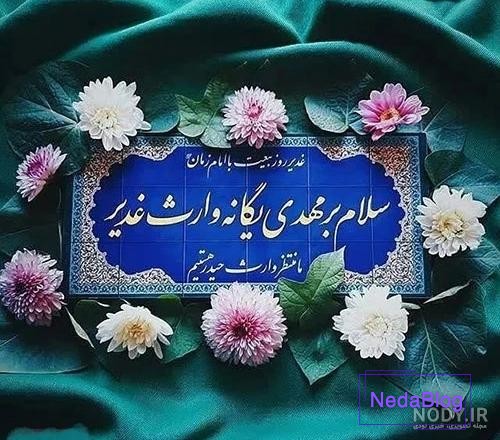 زیباترین پروفایل عید غدیر(1404) با عکس نوشته و متن