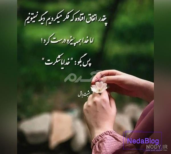 عکس نوشته خدایا شکرت برای پروفایل با متن شکر خدا عکس نوشته خدایا شکرت برای پروفایل با متن شکر خدا