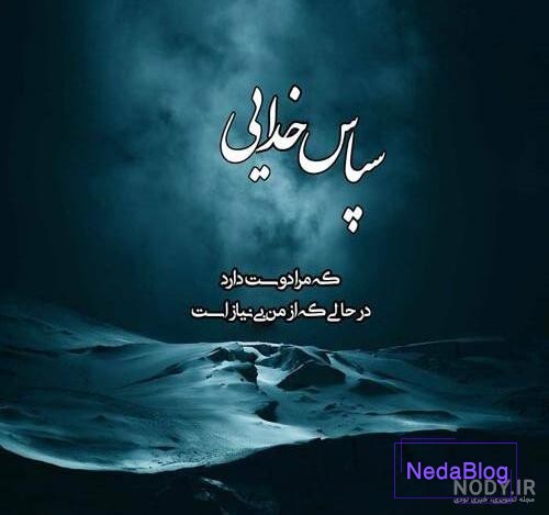 عکس نوشته های زیبای خدایا شکرت برای پروفایل و استوری (2) - تــــــــوپ تـــــــــاپ عکس نوشته های زیبای خدایا شکرت برای پروفایل و استوری (2) - تــــــــوپ تـــــــــاپ