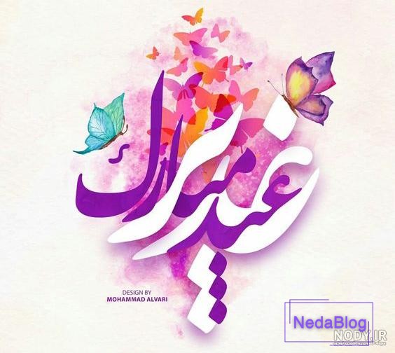 عکس پروفایل عید غدیر 1403