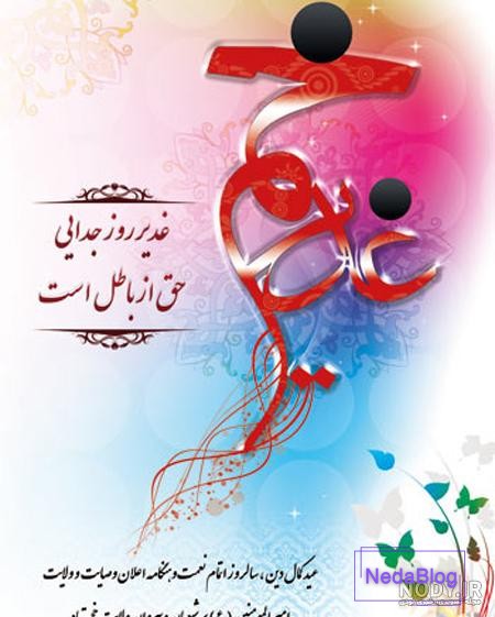 عکس پروفایل غدیر جدید - عکس نودی