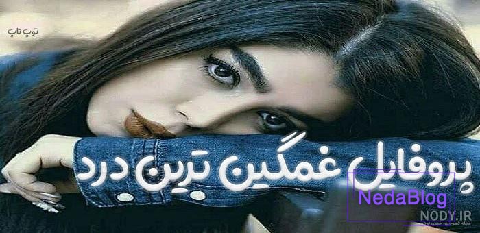 عکس پروفایل غمگین با نوشته های خیلی احساسی غمناک عکس پروفایل غمگین با نوشته های خیلی احساسی غمناک