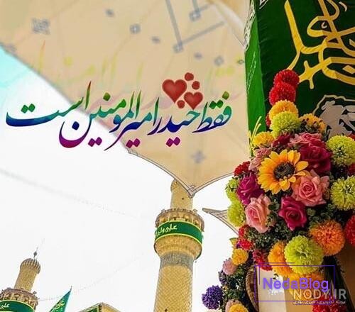 متن تبریک عید غدیر + عکس پروفایل و استوری ویژه غدیر خم و امامت حضرت علی