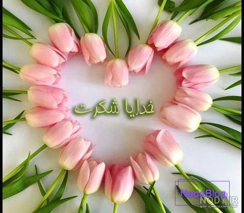 متن زیبای خدایا شکر + عکس پروفایل و عکس نوشته با موضوع خدا متن زیبای خدایا شکر + عکس پروفایل و عکس نوشته با موضوع خدا