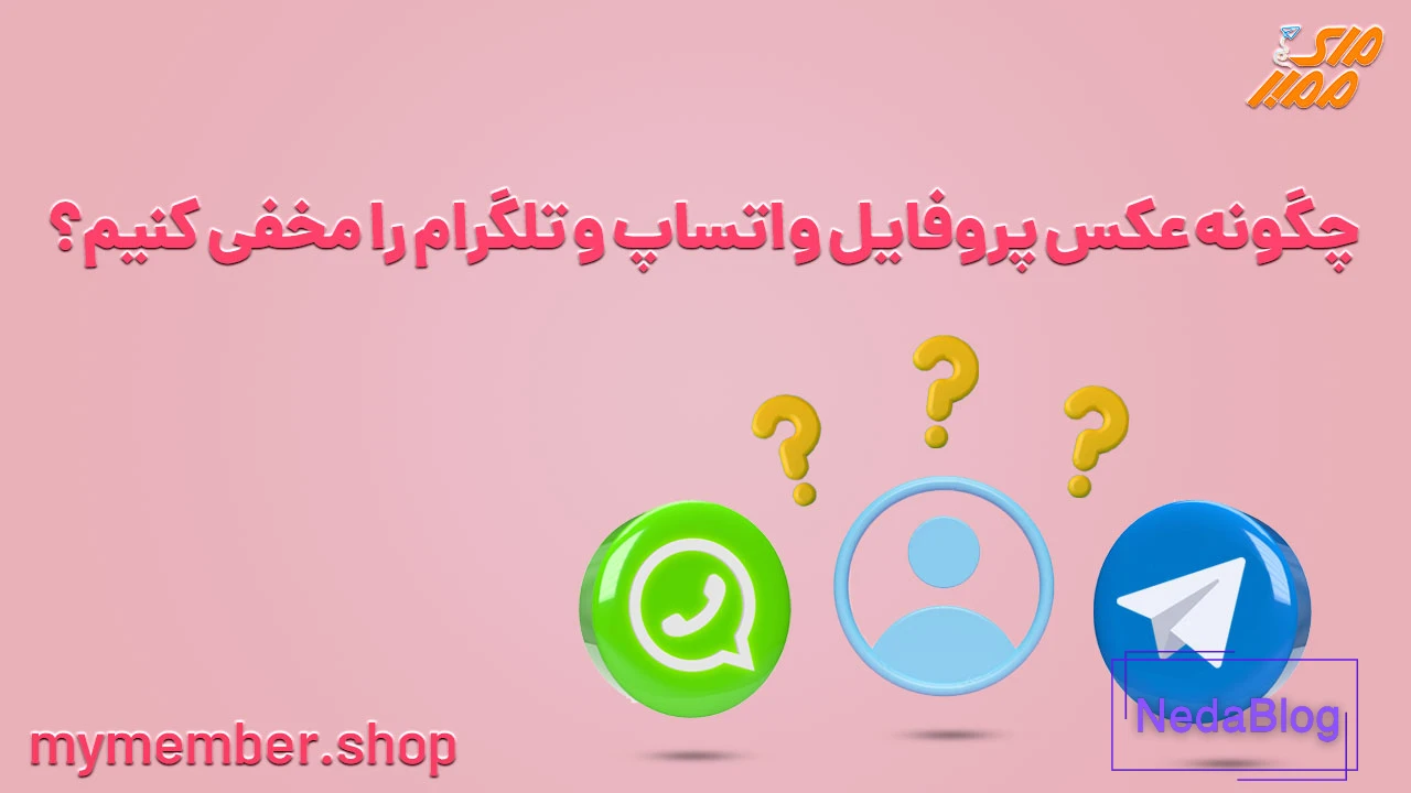 مخفی کردن عکس پروفایل واتساپ از بقیه افراد، مخاطبین، دوست و... - زر ممبر