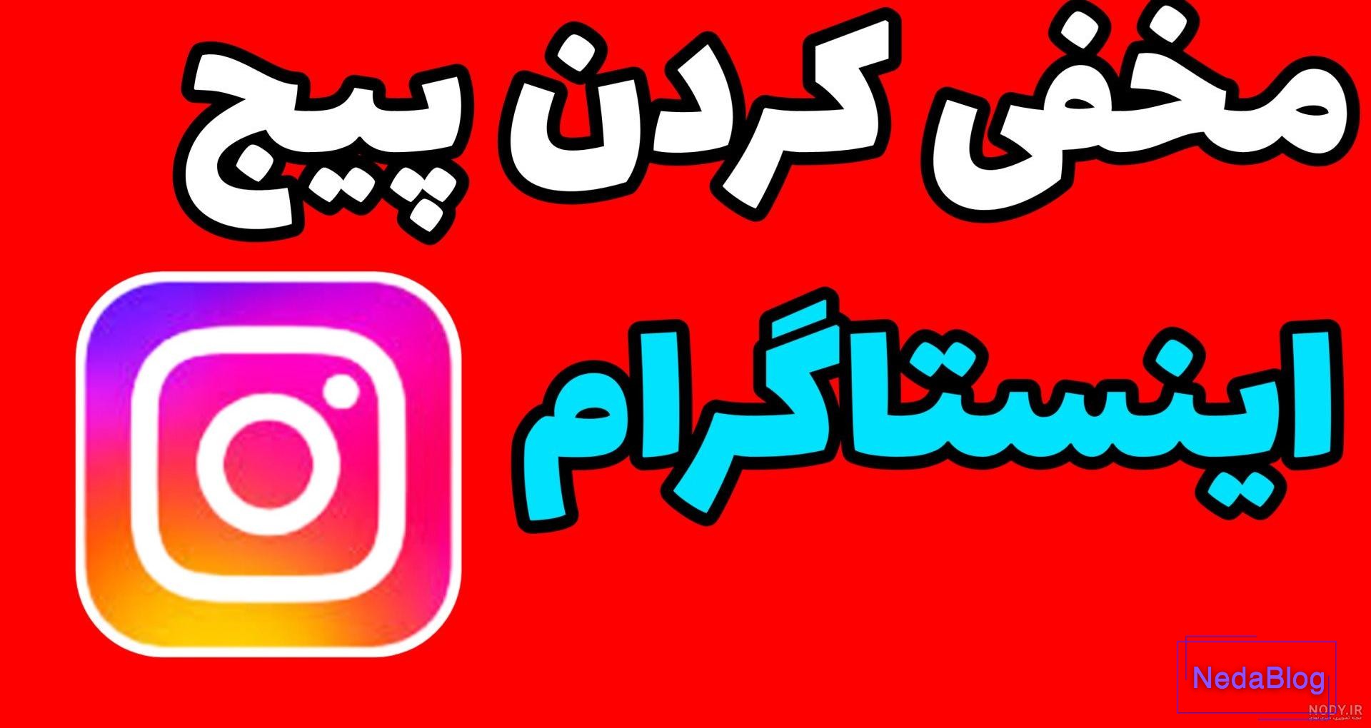 مخفی کردن پروفایل اینستاگرام برای حفظ امنیت و حریم شخصی مخفی کردن پروفایل اینستاگرام برای حفظ امنیت و حریم شخصی