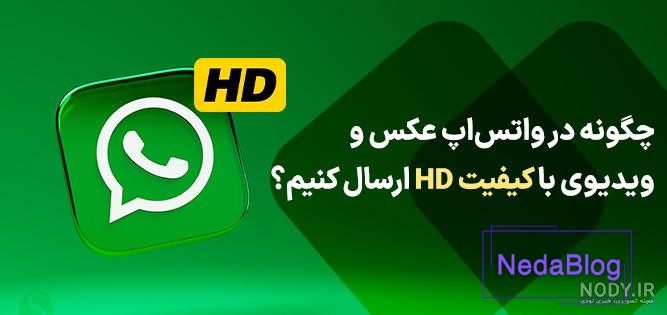 نحوه ارسال عکس و فیلم با کیفیت در واتساپ