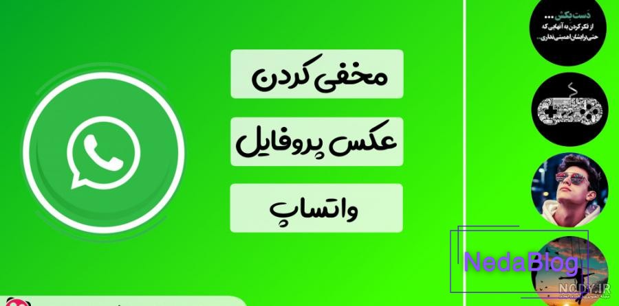 نحوه مخفی کردن عکس پروفایل در واتساپ برای همه مخاطبین یا یک شماره خاص | پلازا نحوه مخفی کردن عکس پروفایل در واتساپ برای همه مخاطبین یا یک شماره خاص | پلازا