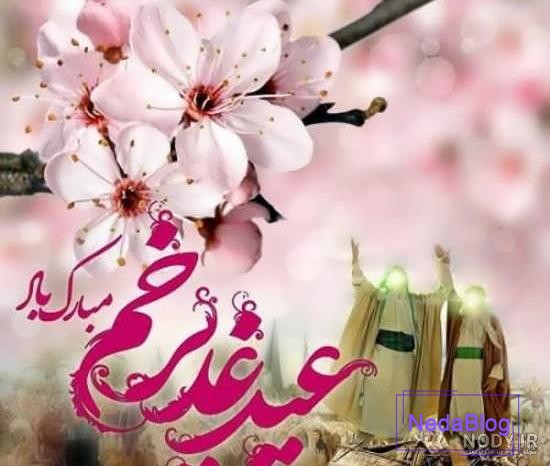 پروفایل عید سعید غدیر جدید + عکس نوشته عید غدیر برای سادات