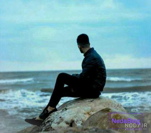 پروفایل پسرونه پسر کنار دریا کلاسیک | تاوعکس پروفایل پسرونه پسر کنار دریا کلاسیک | تاوعکس
