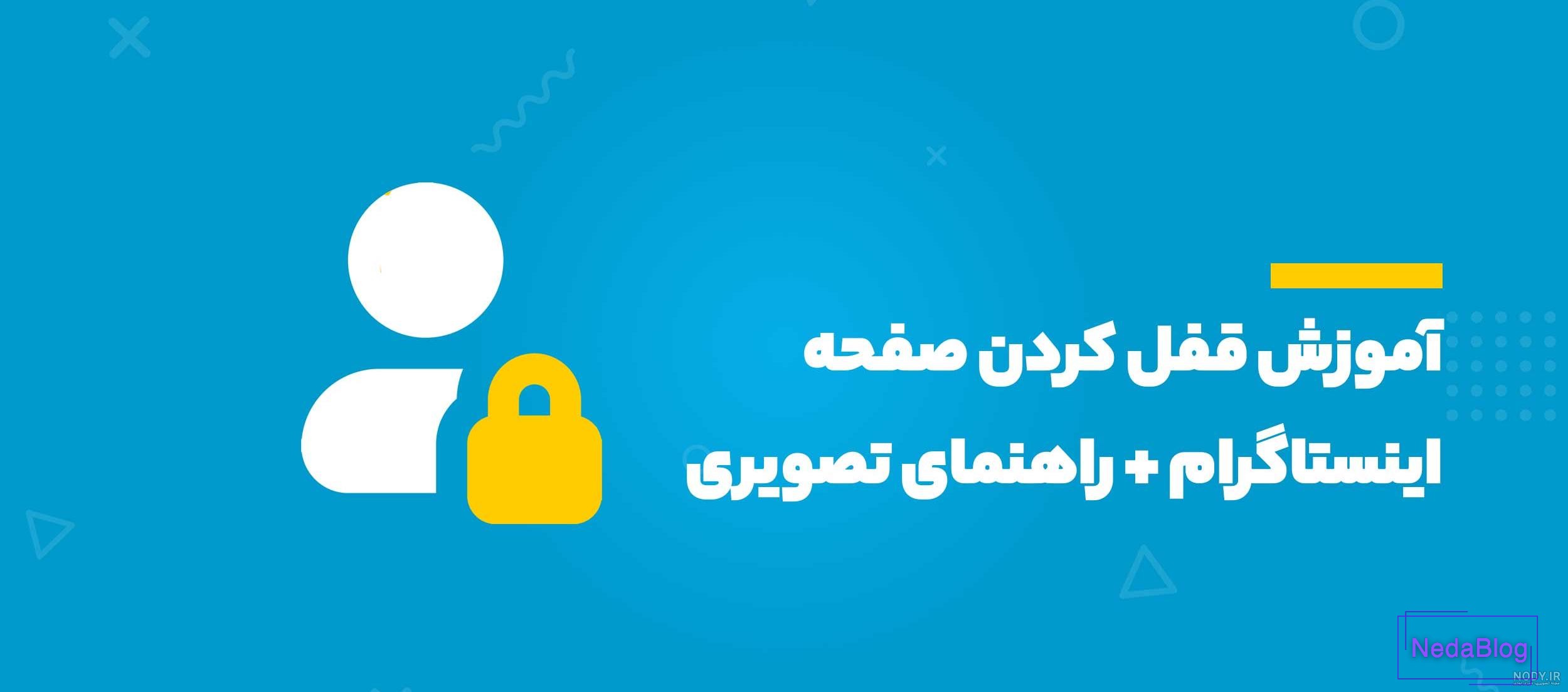 چطور عکس پروفایل اینستاگرام را قفل کنیم؟