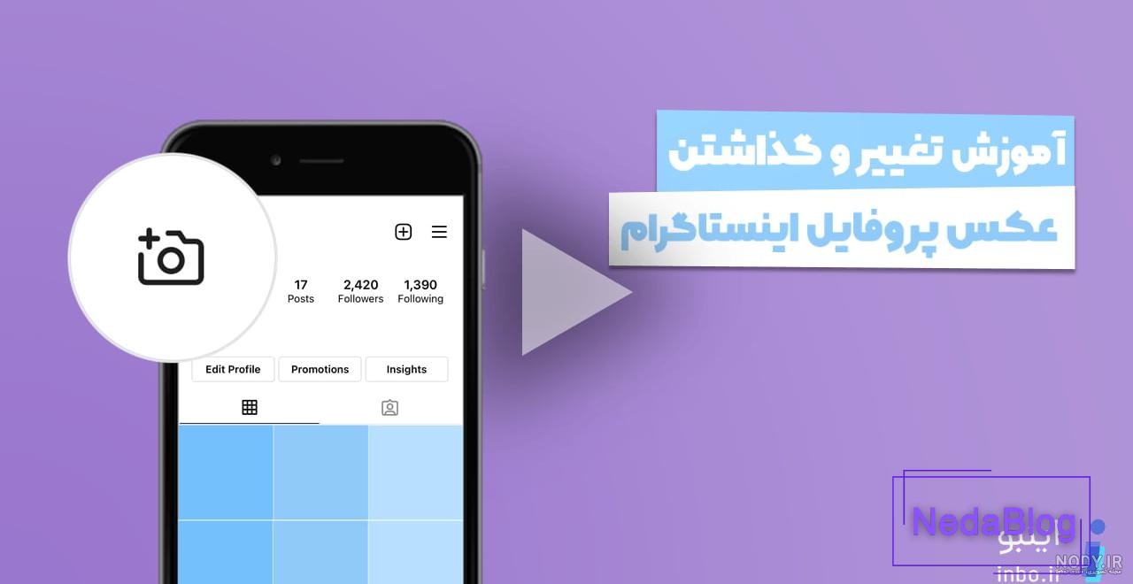 چگونه از بزرگ شدن تصویر پروفایلمان در اینستاگرام جلوگیری کنیم؟