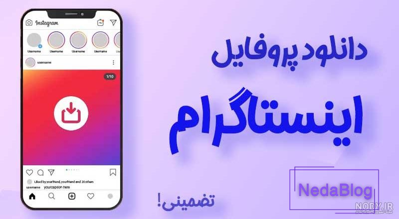 چگونه عکس پروفایل اینستاگرام را خصوصی کنیم ایفون چگونه عکس پروفایل اینستاگرام را خصوصی کنیم ایفون