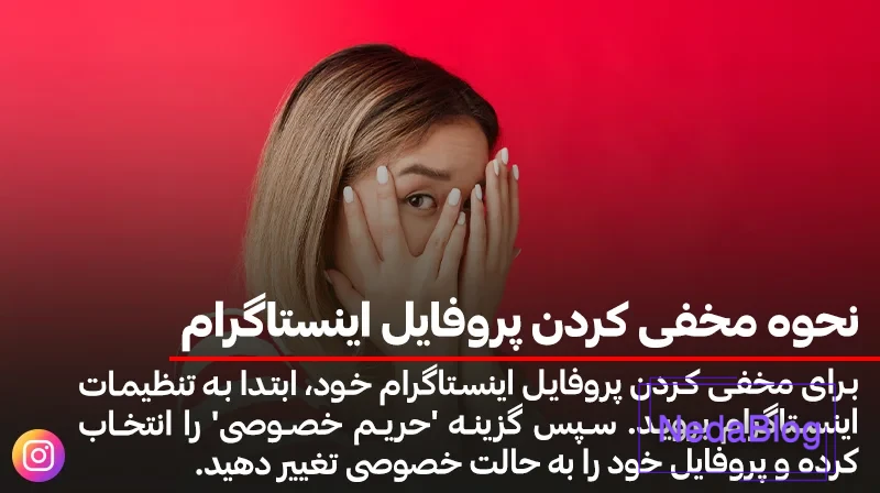 چگونه عکس پروفایل اینستاگرام را خصوصی کنیم؟ چگونه عکس پروفایل اینستاگرام را خصوصی کنیم؟