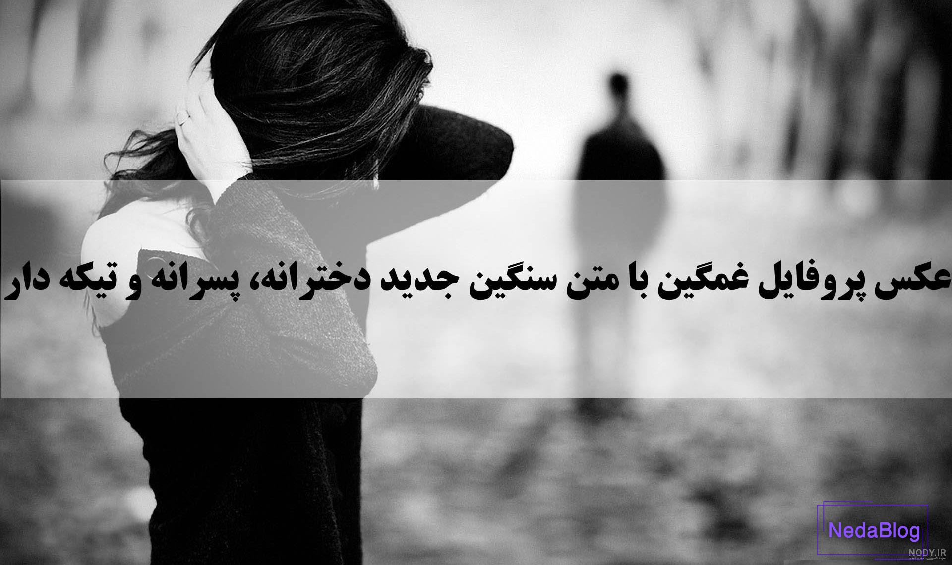 یه عکس غمگین واسه پروفایل یه عکس غمگین واسه پروفایل