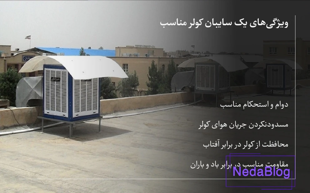 ویژگی‌ سایبان کولر آبی استاندارد