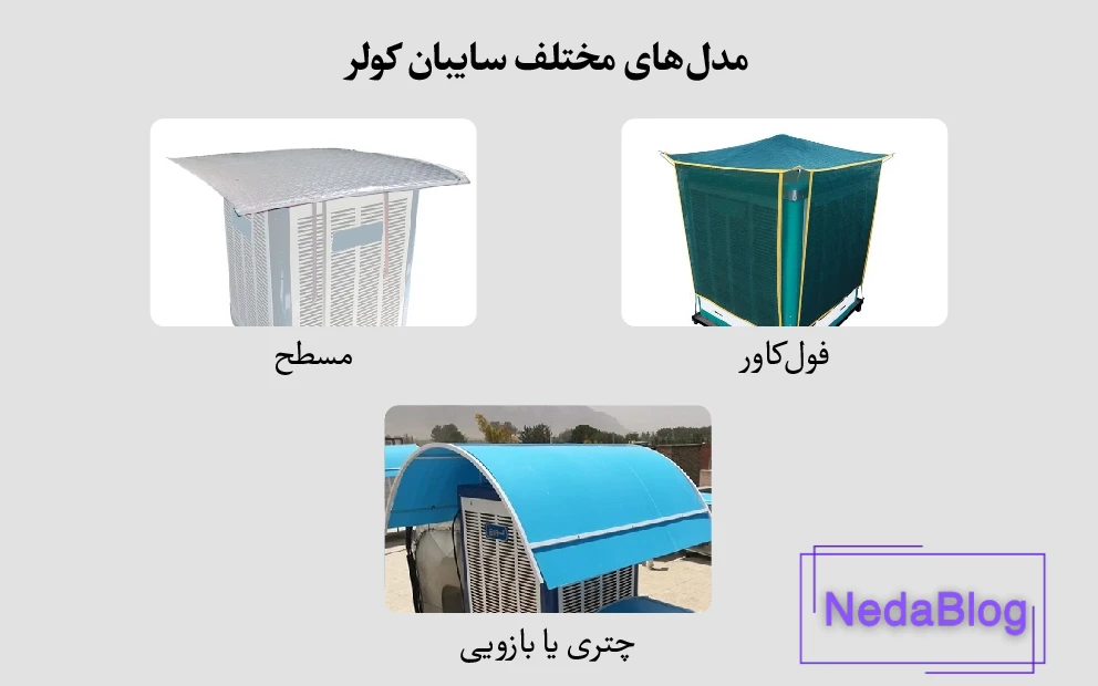 انواع مدلهای سایبان کولر آبی