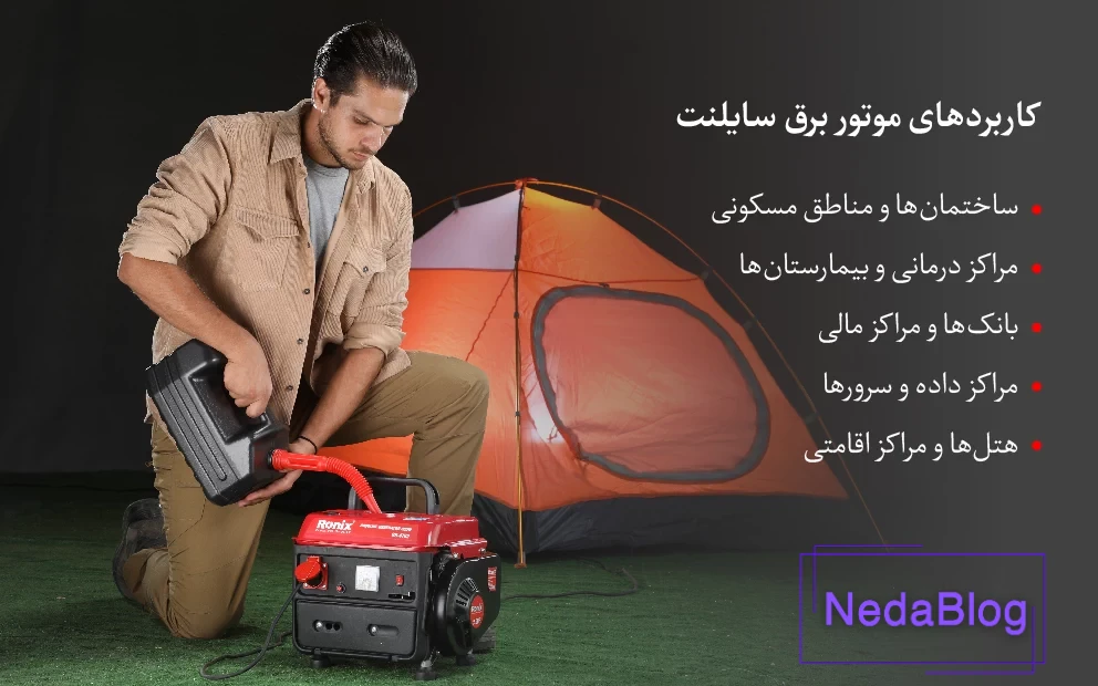 کاربرد موتور برق سایلنت