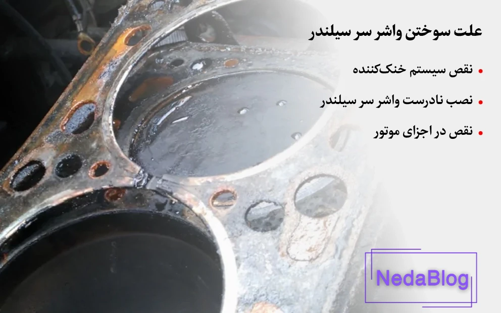 چرا واشر سرسیلندر می سوزد