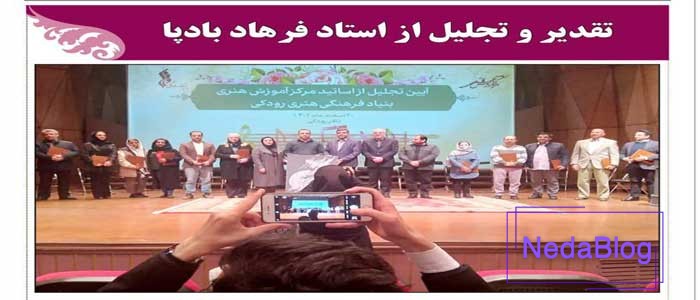 تجلیل از استاد فرهاد بادپا در بنیاد رودکی