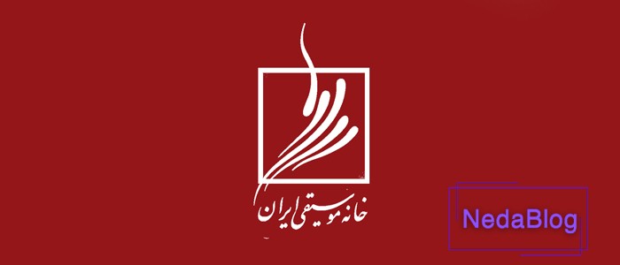 خانه موسیقی ایران کجاست