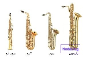 انواع ساز ساکسیفون