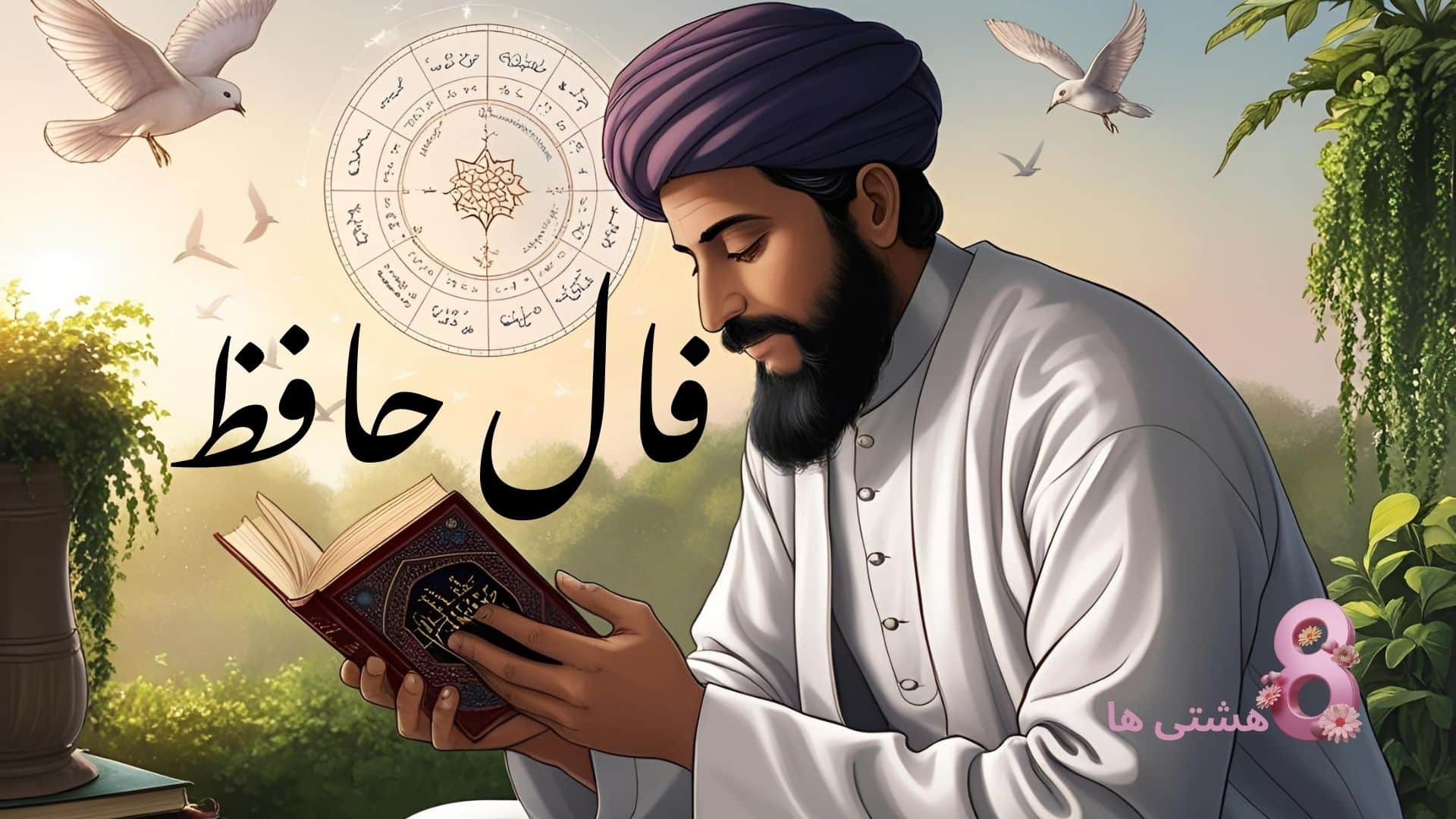 فال حافظ امروز جمعه 24 بهمن 1404