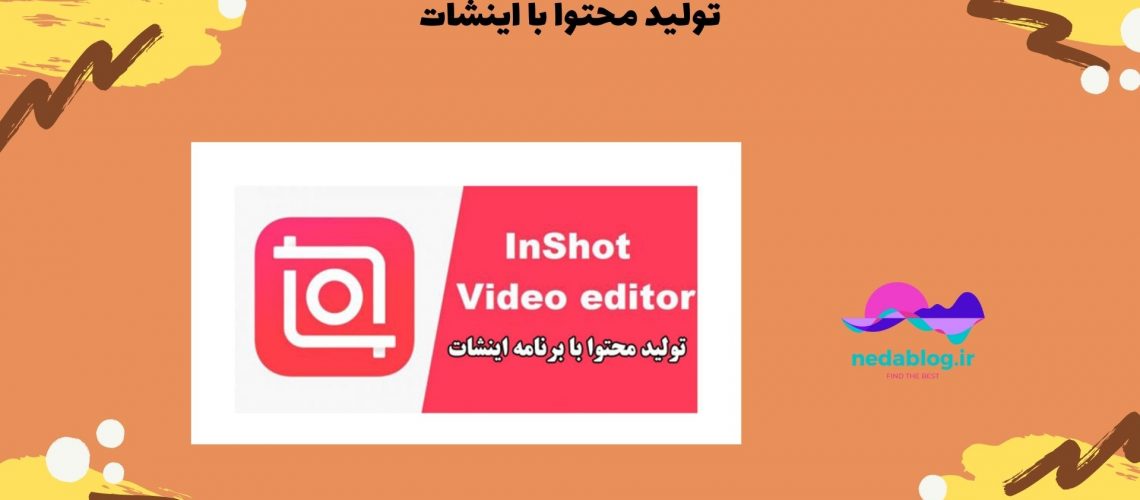 تولید محتوا با اینشات