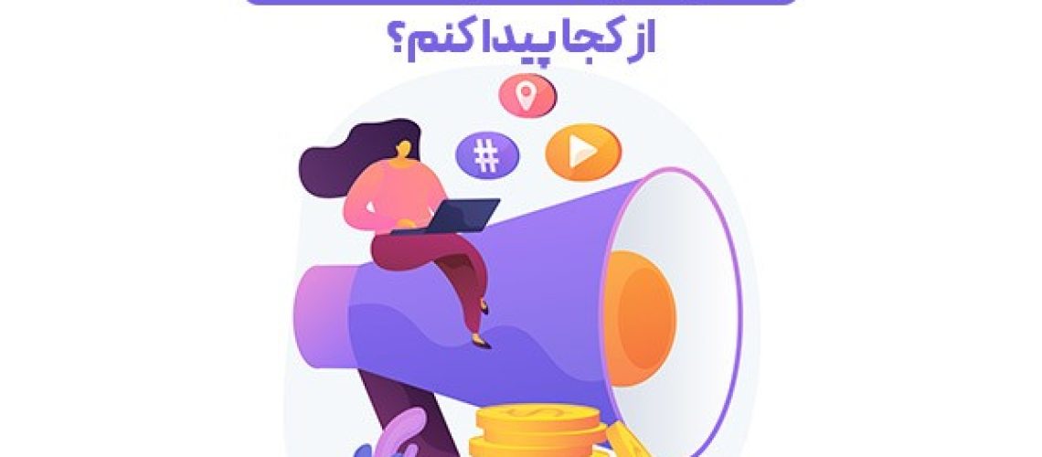 ادمین اینستاگرام معتمد از کجا پیدا کنم؟!
